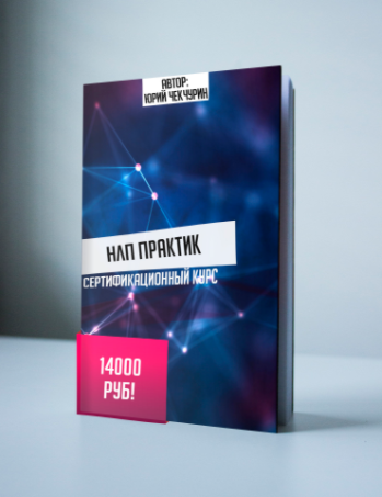 Базовый НЛП-практик 2 ступень - Чекчурин, Парханов_0.png